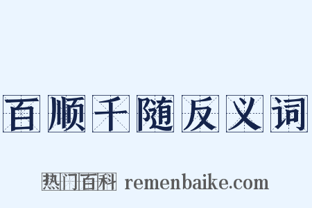 百顺千随反义词是什么意思的图片